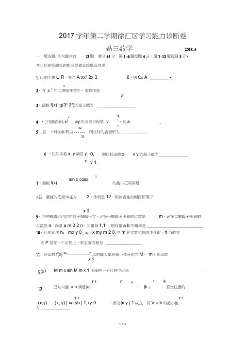 (完整版)2018年上海市徐汇区高三二模数学卷(含答案),推荐文档