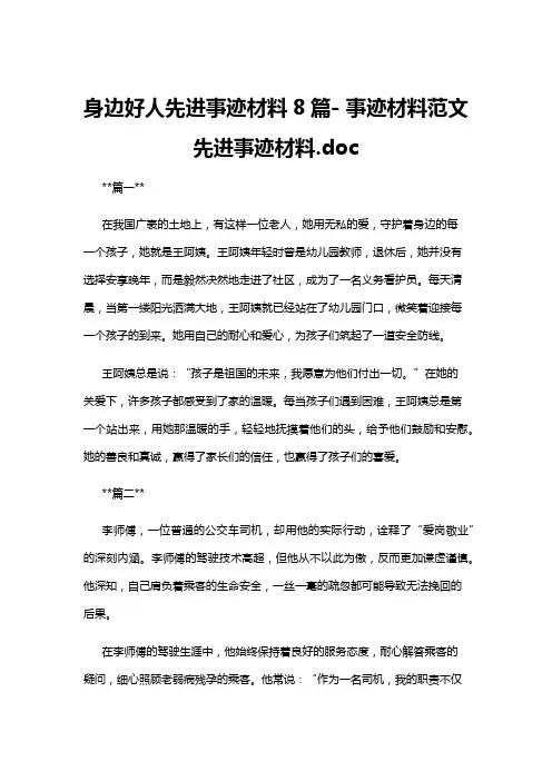 【事迹材料】身边好人先进事迹材料8篇- 事迹材料范文先进事迹材料.doc