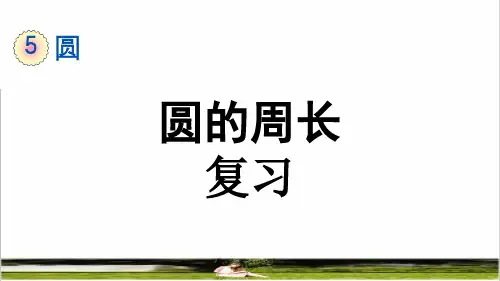 人教版六年级数学上册第五单元《 圆的周长》复习课件