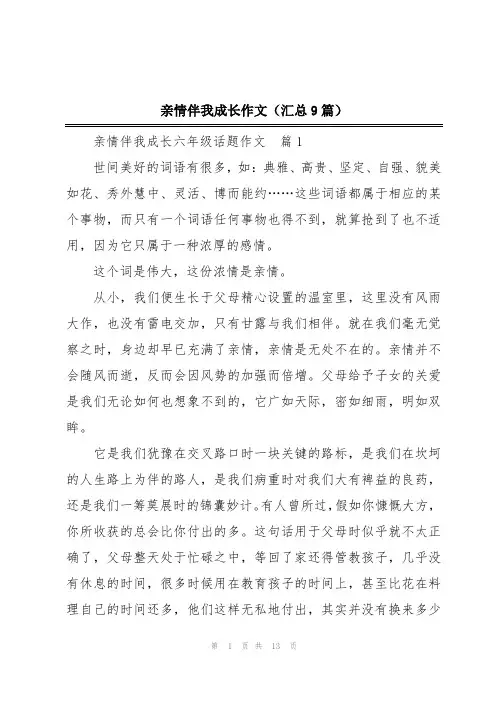 亲情伴我成长作文(汇总9篇)