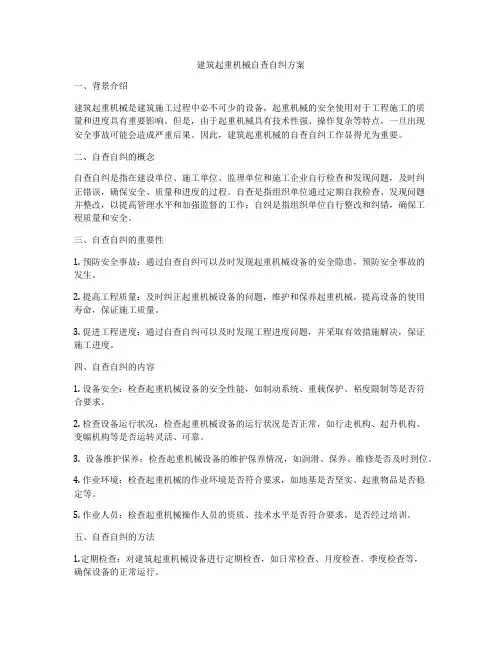 建筑起重机械自查自纠方案