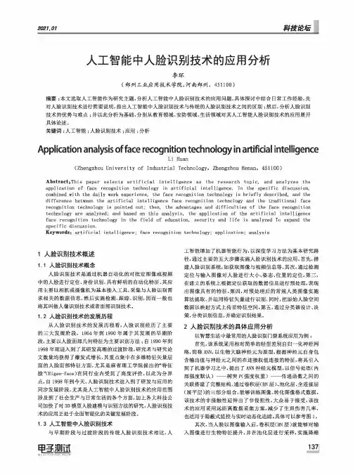 人工智能中人脸识别技术的应用分析