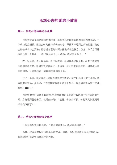 励志_乐观心态的励志小故事