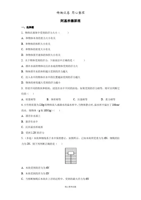 10人教版八年级物理下册习题及答案.2阿基米德原理