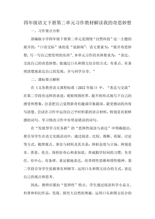 四年级语文下册第二单元习作教材解读我的奇思妙想