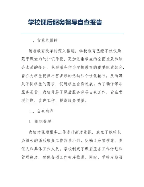 学校课后服务督导自查报告