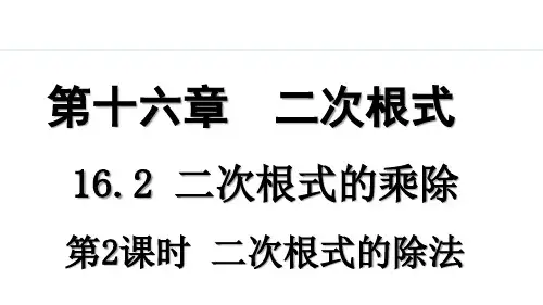 人教版八年级(初二)数学下册 16.2 二次根式的乘除 第二课时 PPT教学课件