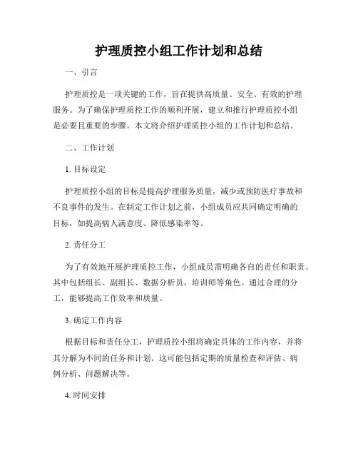 护理质控小组工作计划和总结