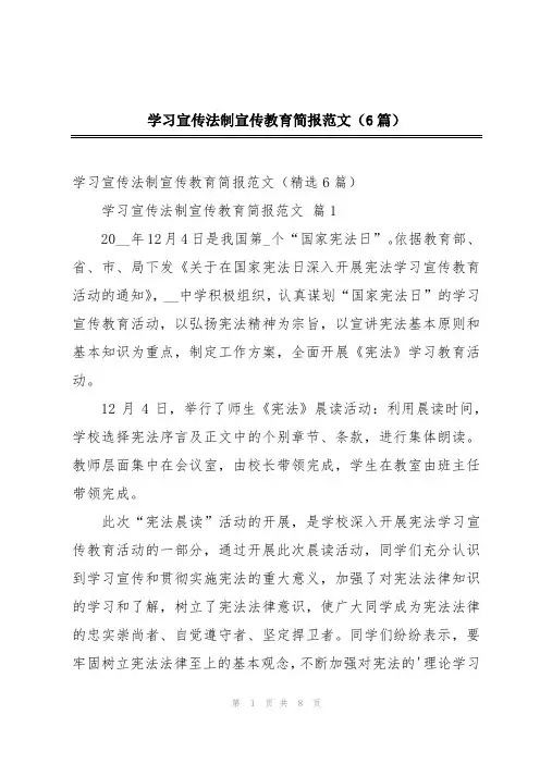 学习宣传法制宣传教育简报范文(6篇)