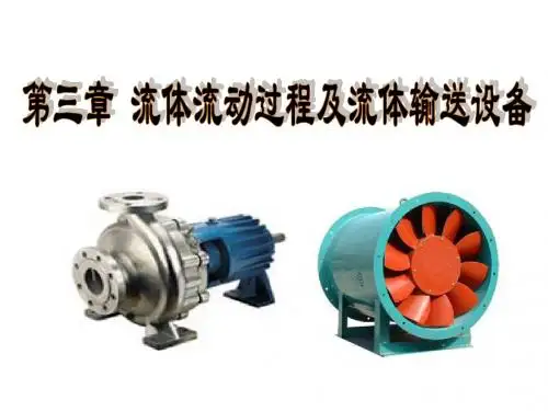 化工基础第3章流体流动过程及流体输送设备