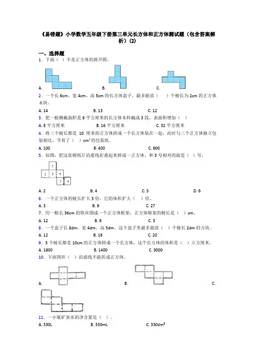 《易错题》小学数学五年级下册第三单元长方体和正方体测试题(包含答案解析)(2)