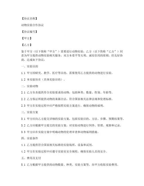 动物实验合作协议模板