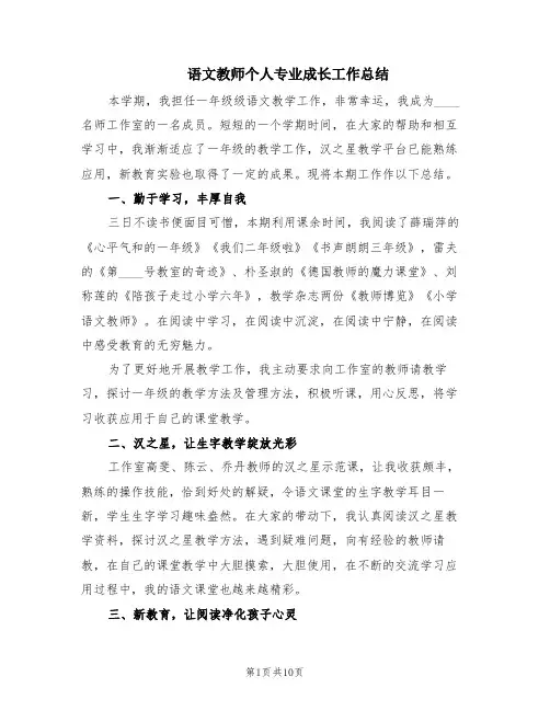 语文教师个人专业成长工作总结(4篇)