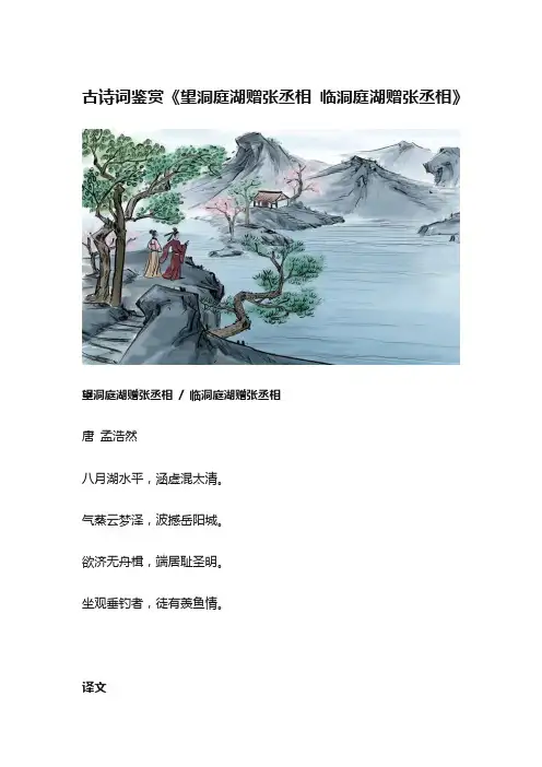 古诗词鉴赏《望洞庭湖赠张丞相 临洞庭湖赠张丞相》