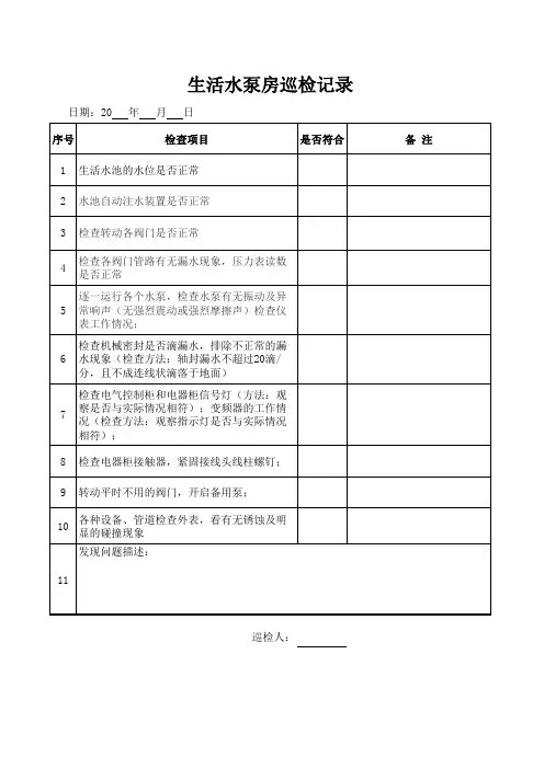 生活水泵房巡检记录