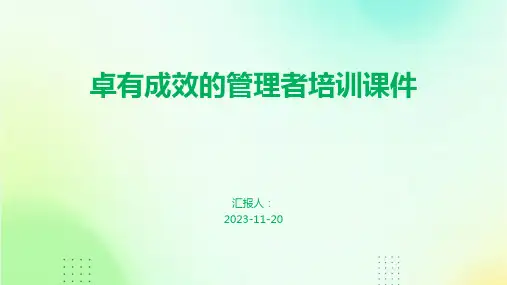 卓有成效的管理者培训课件
