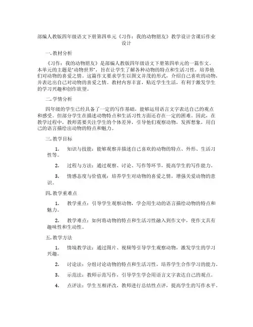部编人教版四年级语文下册第四单元《习作：我的动物朋友》教学设计含课后作业设计