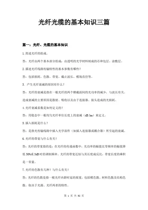 光纤光缆的基本知识三篇