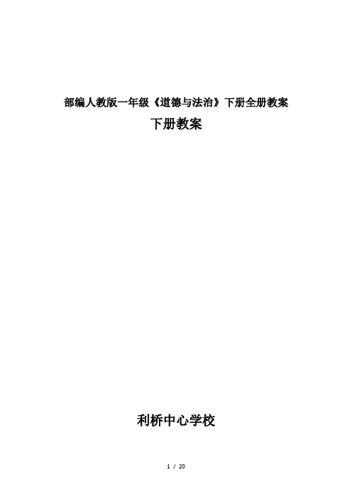 最新部编人教版一年级《道德与法治》下册全册教案