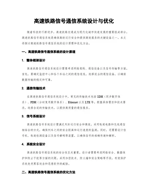 高速铁路信号通信系统设计与优化