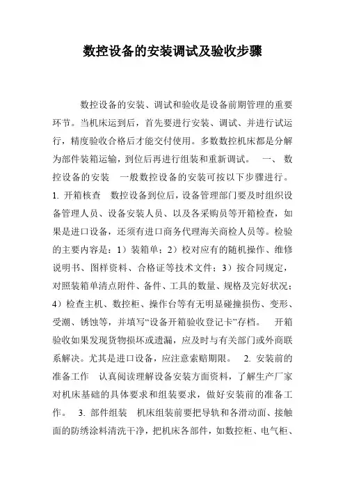 数控设备的安装调试及验收步骤