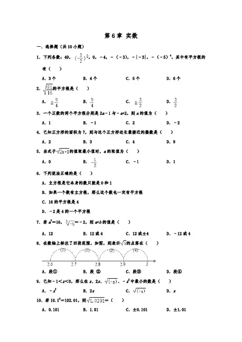 2020年春人教新版数学七年级下学期 第6章 实数 单元复习  含答案