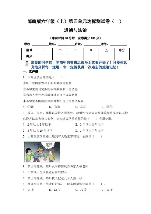 【单元卷】部编版小学六年级道德与法治上册第四单元达标测试卷一(含答案)
