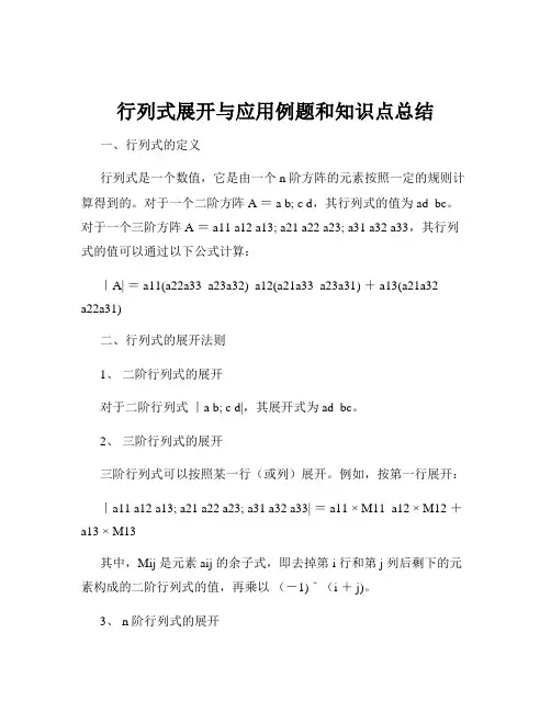 行列式展开与应用例题和知识点总结