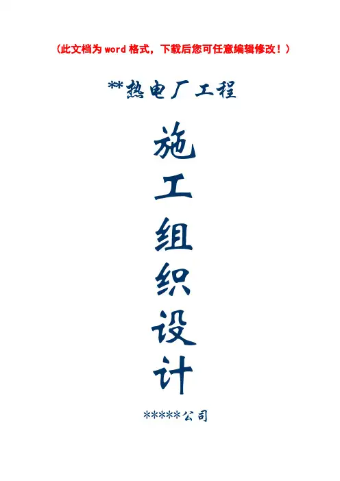 热电厂施工组织设计