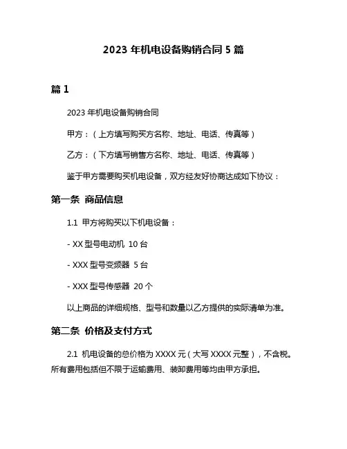 2023年机电设备购销合同5篇
