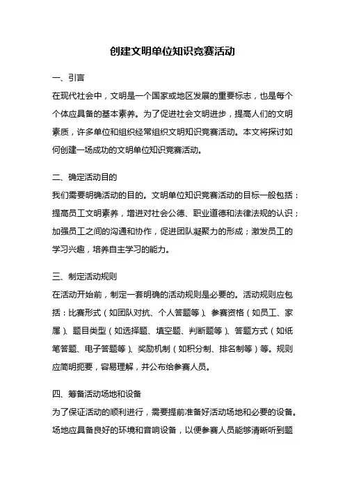 创建文明单位知识竞赛活动