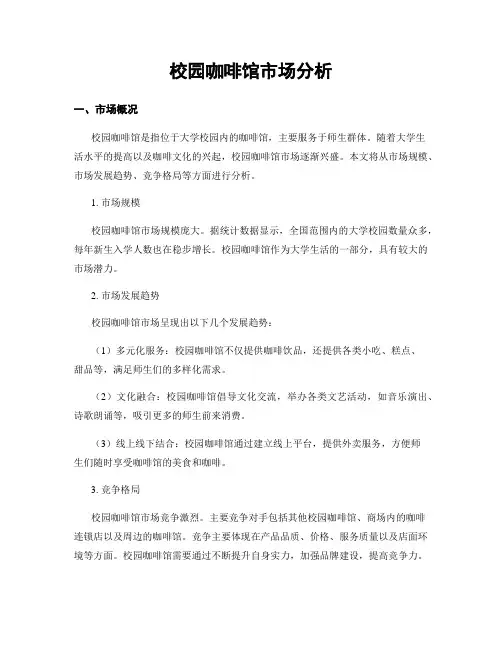 校园咖啡馆市场分析
