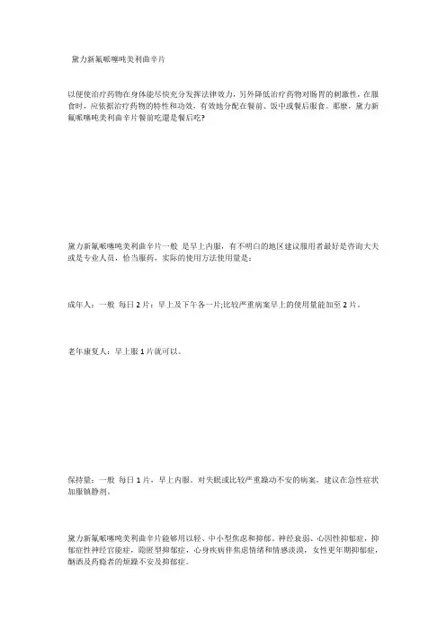 黛力新氟哌噻吨美利曲辛片