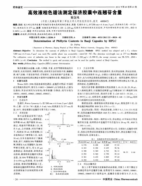 高效液相色谱法测定保济胶囊中连翘苷含量