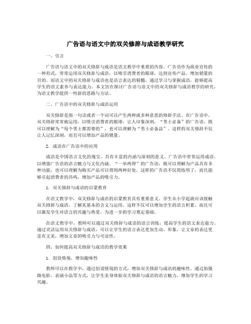 广告语与语文中的双关修辞与成语教学研究
