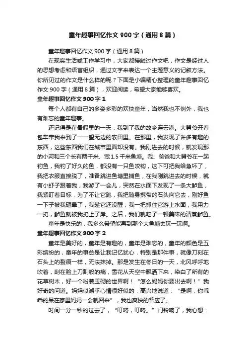 童年趣事回忆作文900字（通用8篇）
