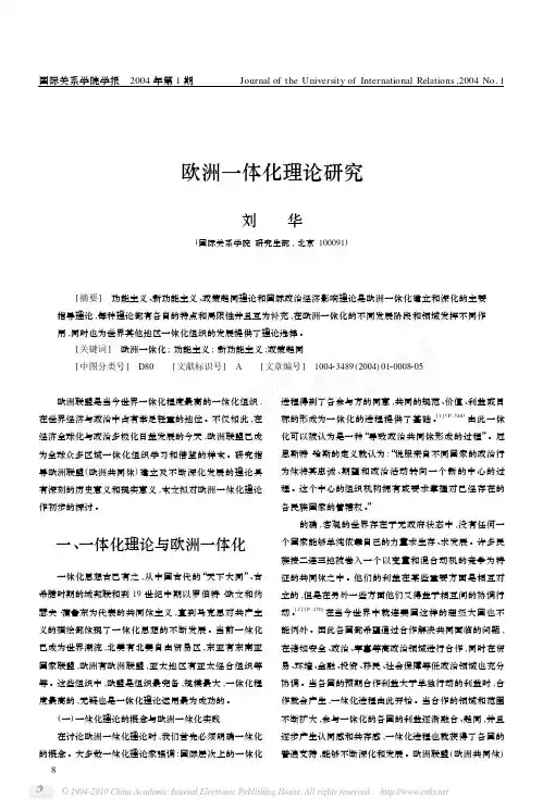 欧洲一体化理论研究