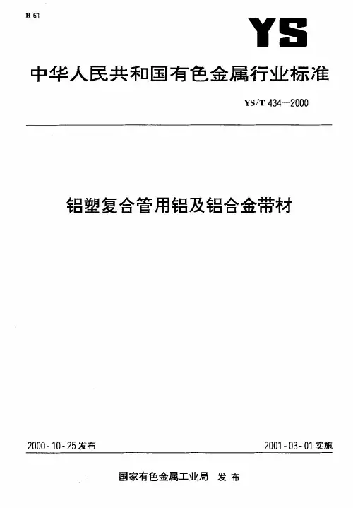 国家标准GB_铝塑复合管用铝及铝合金带材