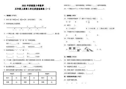 2021年苏教版小学数学五年级上册第三单元质量检测卷(一)(含答案)
