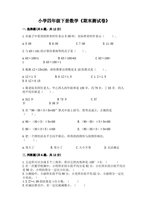 小学四年级下册数学《期末测试卷》附完整答案(典优)