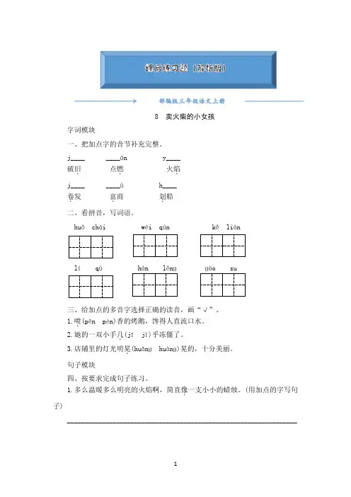 部编版三年级语文上册《8.卖火柴的小女孩》一课一练(word版附答案)