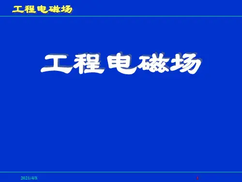 均匀平面电磁波