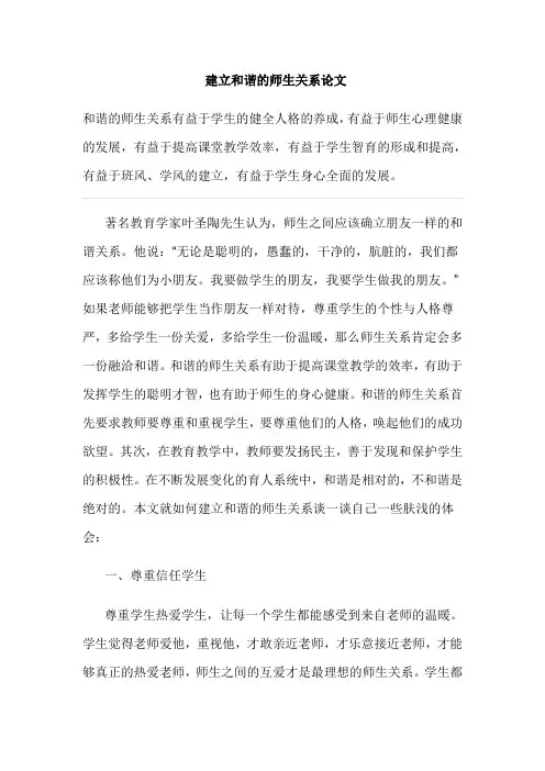 建立和谐的师生关系论文
