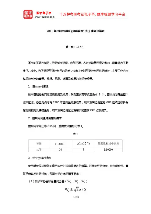 2011年注册测绘师《测绘案例分析》真题及详解【圣才出品】