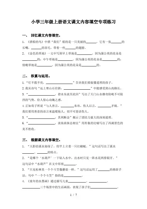 小学三年级上册语文课文内容填空专项练习
