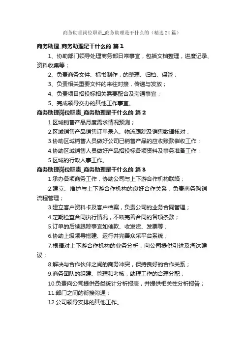 商务助理岗位职责_商务助理是干什么的（精选24篇）