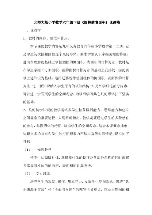 六年级下册《圆柱的表面积》说课稿