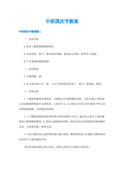 中班国庆节教案