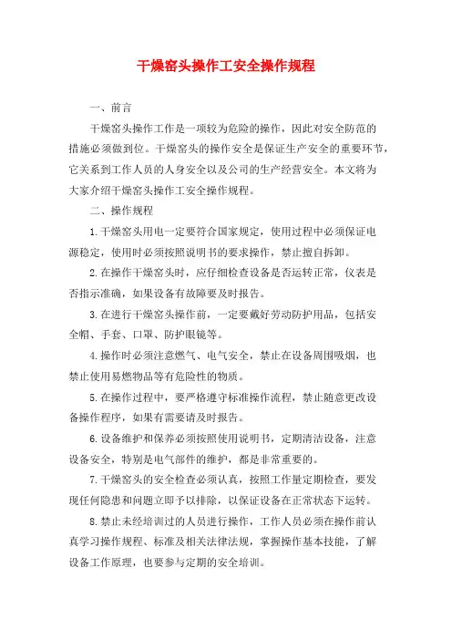 干燥窑头操作工安全操作规程