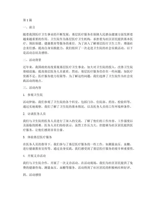 社会实践活动主题卫生院(3篇)